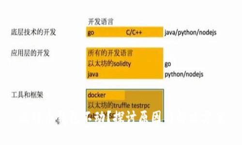 比特币钱包不动？探讨原因与解决方案
