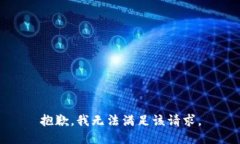 抱歉，我无法满足该请求