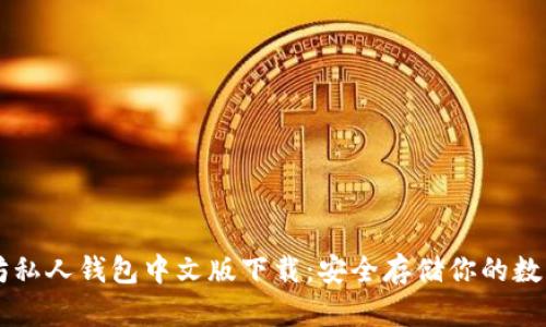 以太坊私人钱包中文版下载：安全存储你的数字资产