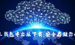 以太坊私人钱包中文版下