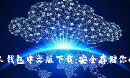 以太坊私人钱包中文版下载：安全存储你的数字资产