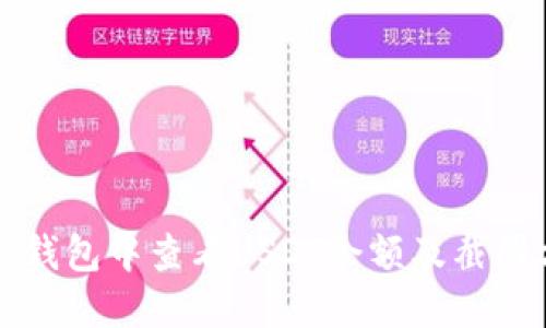 如何在TP钱包中查看USDT余额及截图方法详解