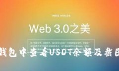 如何在TP钱包中查看USDT余