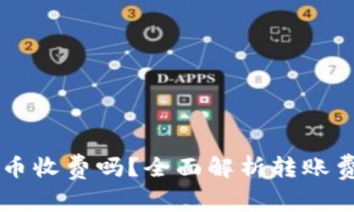 比特派钱包转币收费吗？全面解析转账费用与相关细节