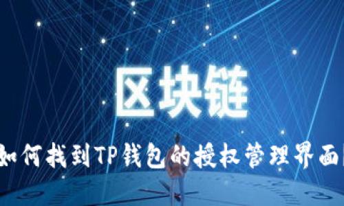 如何找到TP钱包的授权管理界面？