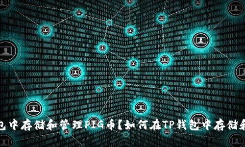 如何在TP钱包中存储和管理PIG币？如何在TP钱包中存储和管理PIG币？