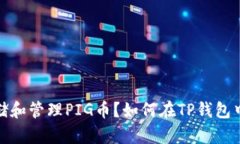 如何在TP钱包中存储和管理