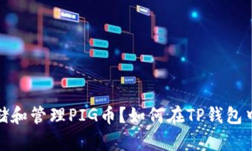 如何在TP钱包中存储和管理PIG币？如何在TP钱包中存储和管理PIG币？