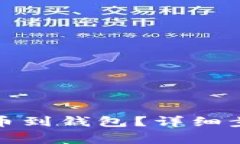 如何提取狗狗币到钱包？