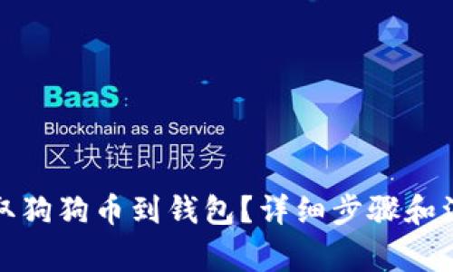 如何提取狗狗币到钱包？详细步骤和注意事项