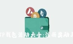 :下载注册TP钱包活动大全