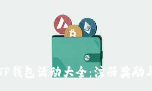 :
下载注册TP钱包活动大全：注册奖励与使用指南