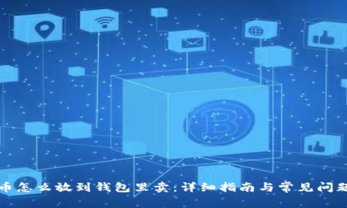 比特币怎么放到钱包里卖：详细指南与常见问题解答