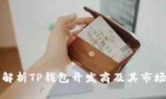 全面解析TP钱包开发商及其