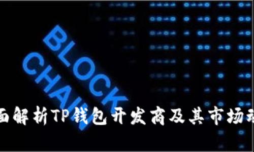 全面解析TP钱包开发商及其市场动态