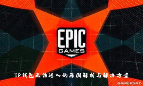TP钱包无法进入的原因解析与解决方案