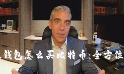 比太钱包怎么买比特币：全方位指南