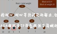   ADA提现到TP钱包的详细指