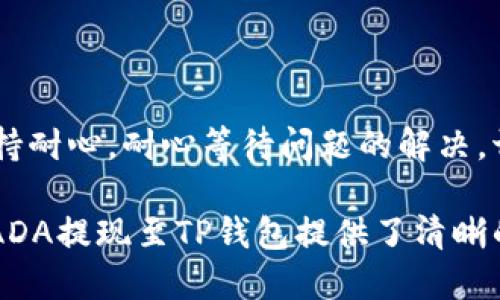   ADA提现到TP钱包的详细指南 / 
 guanjianci ADA, TP钱包, 数字货币, 加密货币交易 /guanjianci 

在数字货币的世界中，ADA（艾达币）作为一种热门的加密货币，其交易和管理方式备受关注。与ADA相关的诸多操作中，如何将ADA提现到TP钱包无疑是很多用户最关心的问题。本文将深入讲解ADA提现到TP钱包的详细步骤、注意事项、以及可能遇到的问题，帮助用户更好地管理他们的数字资产。

一、什么是TP钱包？
TP钱包，是一个专注于多种数字货币的移动端数字货币钱包，支持包括ETH、BTC、ADA等多种加密货币的存储、转账及交易。由于其用户友好的操作界面和强大的安全性，TP钱包在数字货币爱好者中获得了极大的认可。TP钱包不仅能够帮助用户安全存储数字资产，还提供了便捷的交易功能，允许用户快速进行资产的转入与转出。

二、ADA的基本知识
ADA是Cardano区块链平台的原生加密货币，以其强大的可扩展性和智能合约功能而闻名。Cardano使用了Ouroboros共识协议，旨在为去中心化应用提供安全、高效的运行环境。ADA不仅可以用于交易和投资，还可以在Cardano生态系统中参与治理和质押。这些特性使得ADA成为一种极具潜力的数字资产。

三、如何将ADA提现到TP钱包
将ADA提现到TP钱包的步骤其实并不复杂，主要包括以下几个步骤：

1. **准备工作**：首先确保你拥有一个TP钱包账号，并且已经下载了TP钱包的最新版本。打开TP钱包，确保你已经完成注册并登录。

2. **获取TP钱包地址**：在TP钱包中选择ADA，然后点击“收款”，此时会显示你的ADA钱包地址。复制这个地址，确保它是你的TP钱包的正确地址。

3. **选择交易平台**：前往你之前购买ADA的交易平台（如币安、火币等），登录你的交易账号，并找到提现（提币）功能。

4. **填写提现信息**：在提现页面，选择ADA作为提币的种类，粘贴刚才复制的TP钱包地址，并填写你希望提现的ADA数量。请仔细核对信息，确保地址无误。

5. **确认提现**：提交提币请求后，交易平台通常会发送确认邮件或者需要你在平台上进行二次确认。完成后，你的ADA将被发送到你的TP钱包中。提现到TP钱包通常需要一些时间，根据网络拥堵情况，可能会稍微延迟。

6. **查收资金**：在TP钱包中，等待ADA到账。到账后，建议你及时查看交易记录和余额确认资金是否安全到账。

四、提现ADA时需要注意的事项
在进行ADA提现时，用户需要注意以下几点：

1. **地址准确性**：每一个数字货币钱包地址都是独一无二的，因此在输入TP钱包地址时务必小心，任何小错误都可能导致资金丢失。

2. **网络费用**：提现ADA是需要支付网络交易费的，确保你在账户中拥有足够的ADA覆盖这些费用，以免提现失败。

3. **平台规定**：不同交易平台对提现的最低限额、手续费以及处理时间都有不同规定。用户提前了解这些信息，有助于做出更好的决策。

4. **安全性**：选择正规、知名的交易平台进行提现，避免使用不明平台以免造成资产损失。同时，TP钱包自身要做好安全防护，定期备份私钥和助记词。

5. **交易确认**：在进行提现后，可以通过区块链浏览器查看交易进度，确保交易已成功处理。

五、常见问题回答

问题一：TP钱包支持哪些数字货币？
TP钱包支持多种加密货币，包括但不限于比特币（BTC）、以太坊（ETH）、莱特币（LTC）、艾达币（ADA）等多种主流的区块链资产。用户能够在TP钱包中方便地管理和交易这些数字货币，此外，TP钱包还会定期更新支持的新币种，根据市场需求不断扩展。

用户可以通过TP钱包进行资产的充值、提现和转账操作，并可以随时查看自己的资产流水和当前余额。TP钱包的多币种支持让用户在管理数字资产时拥有更大的灵活性，也减少了用户在不同平台、钱包间来回转移资产的麻烦。

问题二：ADA提现后多久才能到账？
ADA提现到TP钱包的到账时间并没有一个固定的标准，通常取决于几个因素。首先，如果网络拥堵，交易确认时间可能会延长。一般而言，ADA网络在正常情况下的交易确认速度在几分钟到半小时之间，但在高峰期可能会需要更长时间。

其次，提现也受到账户提交请求后的处理时间影响，投资者在进行提现操作后，通常需要根据交易平台的处理效率来判断到账的时效。有的平台可能会稍微延迟，而有的平台处理速度则相对较快。

用户在提现前，最好了解自己所使用的交易平台大致的处理时间，并在进行大额提现时，留出一些处理的时间以应对可能的延迟。

问题三：如何确保TP钱包的安全性？
保障数字资产的安全性是用户非常关心的问题。TP钱包为了确保用户资产的安全性，采取了多种安全措施。首先，用户应当在正规的应用商店下载TP钱包，并定期更新到最新版本以获取最新的安全补丁。

其次，用户在创建账户时应妥善保管好自己的助记词和私钥，这是唯一能恢复账户的方式。此外，用户也可以通过启用两步验证（2FA）来增加额外的安全层，防止未经授权的访问。

定期检查TP钱包的交易记录，确保没有可疑的交易发生。此外，用户在使用公共Wi-Fi时应特别小心，避免在不安全的网络环境下进行资金操作。

问题四：ADA如何进行交易与质押？
ADA不仅可以用于持有和提现，用户还可以在TP钱包中进行交易和质押。首先，交易ADA，用户只需在TP钱包中选择ADA，然后输入对方地址和转账金额，确认便可完成交易。TP钱包支持非常便捷的转账方式，用户之间可以快速完成资产的互转。

质押ADA是一种利益最大化的方法，用户可以将ADA资产质押到Cardano网络中，以赚取质押奖励。为了进行质押，用户只需在TP钱包内找到帮助选项，选择“质押”的相关功能，选择可质押的池，并确定质押的数量即可。在确认质押位置和数量后，用户便可以等待质押奖励的到账。

用户需要注意的是，质押的ADA在质押期间是锁定的，用户无法随时提取资金，直到解除质押。此外，用户在参与质押前，需要对不同质押池进行研究，选择出最合适的进行质押，以获得更好的收益。

问题五：如果我遇到了提现失败怎么办？
在进行ADA提现过程中，遇到提现失败的情况并不罕见。首先，要根据交易平台的提示，查看提现失败的原因，常见的原因有以下几种：

1. **地址错误**：如果用户在输入TP钱包地址时出现错误，将无法成功发送ADA。用户应当在确认自己的钱包地址时，一字一句核对清楚。

2. **手续费不足**：如果账户内的ADA不足以覆盖提现手续费用，提现将会失败。用户需确保在提交提币请求前，账户中拥有足够的ADA。

3. **网络问题**：网络波动可能导致交易无法正常进行。因此，用户在提现前应该保持网络良好，并在提现后定期查看交易状态。

如若自然原因导致提现失败，用户可以联系交易平台的客户服务进行咨询，通常而言，交易平台会根据具体的情况为客户提供解决方案。用户也应保持耐心，耐心等待问题的解决，切勿盲目重复操作，以防造成更多的问题。

总而言之，ADA提现到TP钱包是一个相对简单的过程，但用户在操作过程中应细心谨慎，以确保整个过程的安全和顺利。希望本文对大家了解和操作ADA提现至TP钱包提供了清晰的指南！