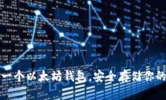 如何创建一个以太坊钱包