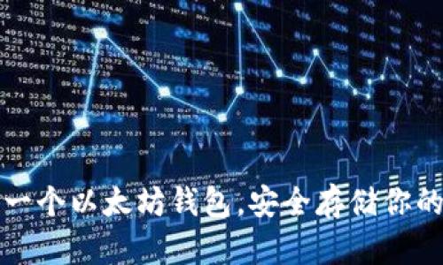 如何创建一个以太坊钱包，安全存储你的数字资产