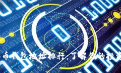 SHIB币钱包地址排行：了解