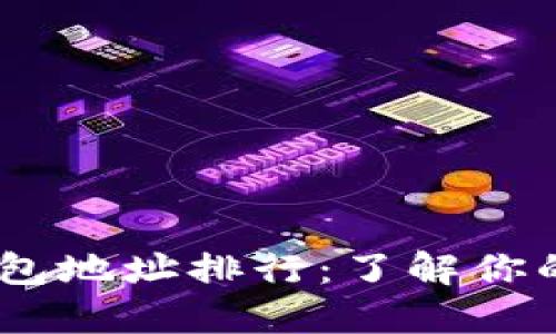 SHIB币钱包地址排行：了解你的投资潜力