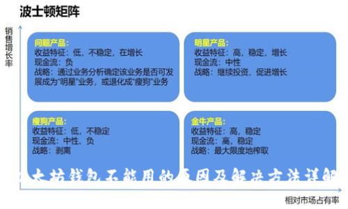 以太坊钱包不能用的原因及解决方法详解