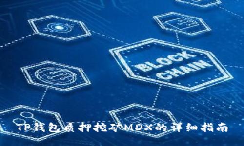 TP钱包质押挖矿MDX的详细指南