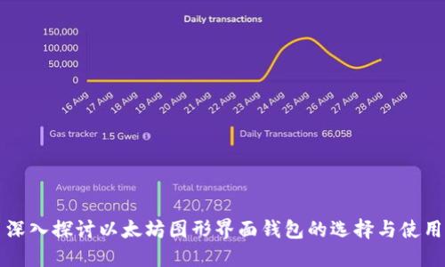 深入探讨以太坊图形界面钱包的选择与使用