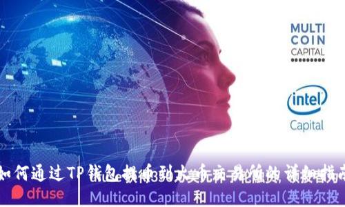 如何通过TP钱包提币到火币交易所的详细指南