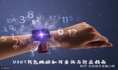 USDT钱包地址如何查询与防