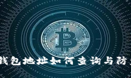 USDT钱包地址如何查询与防盗指南