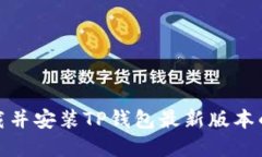 : 如何下载并安装TP钱包最