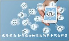 完整指南：如何安全地修