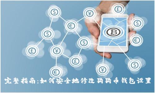 完整指南：如何安全地修改狗狗币钱包设置