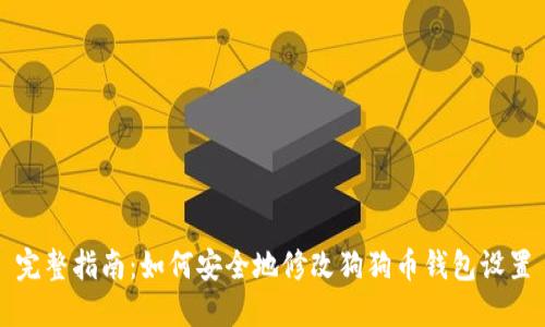 完整指南：如何安全地修改狗狗币钱包设置