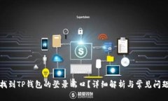 如何找到TP钱包的登录端口
