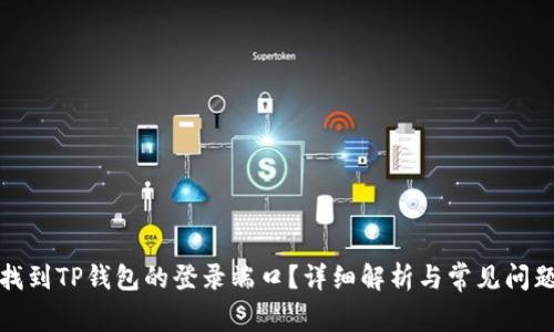 如何找到TP钱包的登录端口？详细解析与常见问题解答