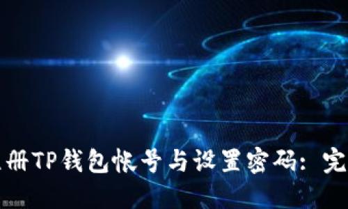 如何注册TP钱包帐号与设置密码: 完整指南