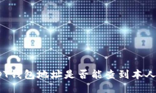 : USDT钱包地址是否能查到本人信息？