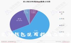 泰达币支付钱包使用指南