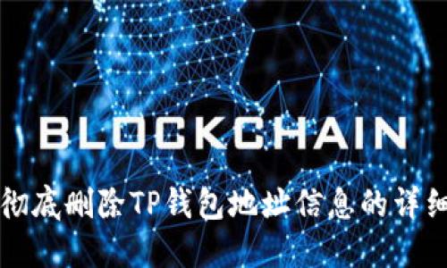 如何彻底删除TP钱包地址信息的详细指南