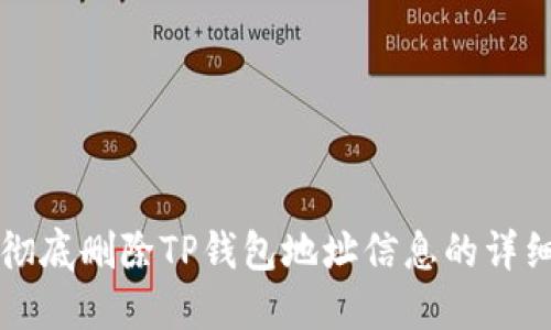 如何彻底删除TP钱包地址信息的详细指南