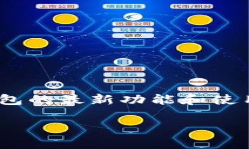   波场钱包USDT更新：最新功能与使用指南 / 
 guanjianci 波场钱包, USDT, 数字货币, 加密货币 /guanjianci 

引言
在区块链技术飞速发展的今天，数字货币的使用变得愈加普遍。其中，USDT（Tether）作为一种稳定币，因其与美元挂钩，极大地改善了数字资产的流动性。波场（Tron）作为一个去中心化的区块链平台，为用户提供了一个安全、快速且低费用的钱包来存储和转移其数字资产。随着市场的不断变化，波场钱包也不断进行更新，以适应用户需求。本文将详细介绍波场钱包中USDT的更新内容及其使用指南。

波场钱包是什么？
波场钱包是基于波场区块链的数字资产钱包，它允许用户存储、发送和接收各种加密货币，包括TRX和USDT等。波场网络以其高吞吐量和稳定性受到用户的青睐，提供了一个去中心化的生态系统，同时为开发者提供了丰富的工具来构建去中心化应用（DApps）。

USDT的意义与功能
USDT（Tether）是一种由Tether公司发行的稳定币，其价值与美元1:1挂钩。USDT的出现解决了加密货币价格波动大、交易不便的问题，允许用户在数字货币市场中更为稳定地进行交易和投资。用户可以通过波场钱包方便地进行USDT的存储和转移，从而实现更高效的资产管理。

波场钱包的最新更新内容
波场钱包的更新不止于界面的，更有很多关于功能和安全性的增强。根据最近的版本更新，以下是波场钱包在USDT方面的重要变化：

ul
listrong交易速度的提升：/strong更新后的钱包在交易确认时间上显著缩短，用户能够更快地完成交易，提升了使用体验。/li
listrong安全性措施的增强：/strong新版本加入了多重签名和两步验证功能，为用户的资产提供更高的安全保障。/li
listrong用户界面：/strong用户界面经过重新设计，更加友好且易于上手，帮助新用户更快地学习使用整个钱包。/li
listrong新功能拓展：/strong增加了资产一键转换功能，用户可以轻松地将USDT转换为其他数字资产。/li
/ul

使用波场钱包进行USDT交易的步骤
使用波场钱包进行USDT交易相对简单，以下是具体步骤：

ol
listrong注册与登录：/strong首先，用户需要下载并安装波场钱包应用，然后进行注册和登录。用户可以选择使用手机号码或邮箱进行注册。/li
listrong创建新钱包：/strong用户在注册后需要创建一个新钱包，并记住相关的助记词和私钥，以保护自己的资产安全。/li
listrong充值USDT：/strong用户可以通过其他交易所或数字钱包向自己的波场钱包充值USDT，充值过程简单，通常需要确认网络交易。/li
listrong进行USDT转账：/strong在钱包界面选择“发送”，输入接收方地址和转账金额，确认后即可发起USDT转账。/li
listrong交易确认：/strong转账完成后，用户可以在交易记录中查看交易状态，确保资金到账。/li
/ol

波场钱包的优势
与其他数字钱包相比，波场钱包有许多独特的优势：

ul
listrong低交易费用：/strong波场网络的交易费用相对较低，用户可以以更少的成本完成交易，有利于频繁交易的用户。/li
listrong高吞吐量：/strong波场网络能够处理较高的交易量，确保用户在高峰期也能顺畅进行交易。/li
listrong强大的生态系统：/strong波场钱包支持多种数字资产，用户可以在一个平台内进行多种数字货币的管理和交易。/li
/ul

常见问题解答
在使用波场钱包和USDT时，用户经常会遇到一些问题。我们整理了一些常见问题，并给出详细解答：

1. 如何保证波场钱包的安全性？
对于任何数字资产钱包而言，安全性都是第一要务。在使用波场钱包时，用户可以采取以下措施来增强钱包的安全性：

ul
listrong使用强密码：/strong在注册波场钱包时，用户需要设置一个强密码，避免使用常见的密码组合。同时，定期更新密码也是确保安全的一种方式。/li
listrong开启两步验证：/strong波场钱包支持两步验证功能，用户可以通过短信或邮件接收验证码，每次登录时都需提供此验证码，进一步增强账号安全。/li
listrong安全备份助记词：/strong在创建钱包时，波场钱包会生成助记词，用户需要妥善保存这段助记词，如果忘记密码，可以通过助记词恢复钱包。/li
listrong保持软件更新：/strong确保波场钱包的应用程序保持最新状态，因版本更新通常会修复安全漏洞与Bug，增强防护能力。/li
listrong避免连接公共Wi-Fi：/strong在进行重要的资产管理时，尽量避免在公共Wi-Fi网络环境中操作，以防数据被盗取。/li
/ul

2. 如果USDT转账失败，我该怎么办？
若在波场钱包中进行USDT转账时出现失败，用户应首先检查以下几点：

ul
listrong确认交易地址：/strong转账前请确保接收地址正确，若地址错误，资金可能无法找回。/li
listrong余额是否足够：/strong转账金额需在可用余额之内，包括可能的网络费用。/li
listrong网络状态：/strong区块链网络状态可能会导致交易延迟，用户可以通过区块链浏览器查看转账状态，如果交易在网络中确认，建议耐心等待。/li
listrong联系客户支持：/strong如以上检查无果，建议联系客服寻求帮助，确保问题得到解决。/li
/ul

3. 如何解决波场钱包无法登录的问题？
用户在尝试登录波场钱包时，如果遇到问题，可以尝试以下方法：

ul
listrong检查网络连接：/strong确保您的设备已连接到有效且稳定的网络。/li
listrong重置密码：/strong如果密码忘记或不正确，用户可以使用密码重置功能，通过注册邮箱或手机确认身份。/li
listrong清除应用缓存：/strong在设置中尝试清除应用的缓存，解决因缓存冲突导致的登录问题。/li
listrong重新安装应用：/strong如果问题仍然存在，尝试删除并重新安装波场钱包应用，以确保使用最新版本。/li
listrong联系客服支持：/strong如果以上方法仍未解决问题，可以咨询波场钱包的客户支持获取进一步的帮助。/li
/ul

4. 波场钱包是否支持多种数字货币？
波场钱包不仅支持USDT，还支持多种其他加密货币，包括TRX、BTC、ETH以及ERC20和TRC20标准的代币。其优势在于：用户能够将多种数字资产存储在同一个钱包内，方便管理与使用。同时，用户可以在波场生态中访问各种去中心化应用和服务，享受便捷的交易体验。

5. 如何在波场钱包中兑换其他数字货币？
波场钱包的最新版本中增加了一键转换的功能，用户可以方便地在不同数字资产之间进行兑换。以下是具体操作步骤：

ol
listrong选择资产：/strong在波场钱包首页，选择用户想要兑换的资产，如USDT。/li
listrong点击兑换：/strong在资产详情页中，选择“兑换”选项，系统将显示用户可兑换的目标资产列表。/li
listrong输入金额：/strong输入想要兑换的数量，系统将自动计算出兑换后获得的目标资产数量。/li
listrong确认交易：/strong用户确认无误后，进行交易确认，等待系统处理完成即可。/li
/ol

总结
波场钱包的更新意味着更安全、更高效的数字资产管理方式，为用户提供了更好的体验。USDT作为一种重要的数字资产，在波场钱包中的应用将继续方便用户的交易及资产管理。通过了解钱包的最新功能和使用方法，用户将能更自如地在这个快速发展且变化莫测的数字货币市场中找到立足之地。

未来，数字货币的生态将不断变化与创新，用户需要保持警惕，提高对各种新技术和安全措施的认知，确保自己的资产安全。