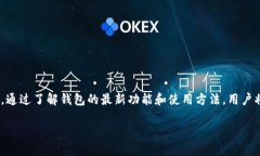   波场钱包USDT更新：最新