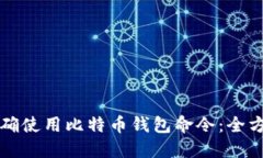 如何正确使用比特币钱包