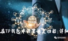 如何在TP钱包中设置恢复功