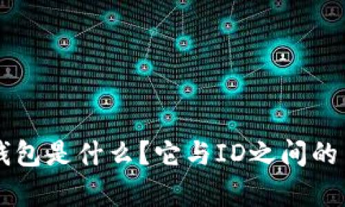 以太坊钱包是什么？它与ID之间的关系解析