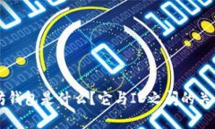 以太坊钱包是什么？它与